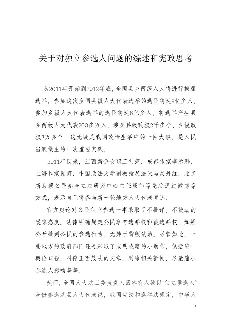 关于对独立参选人问题的综述和宪政思考1