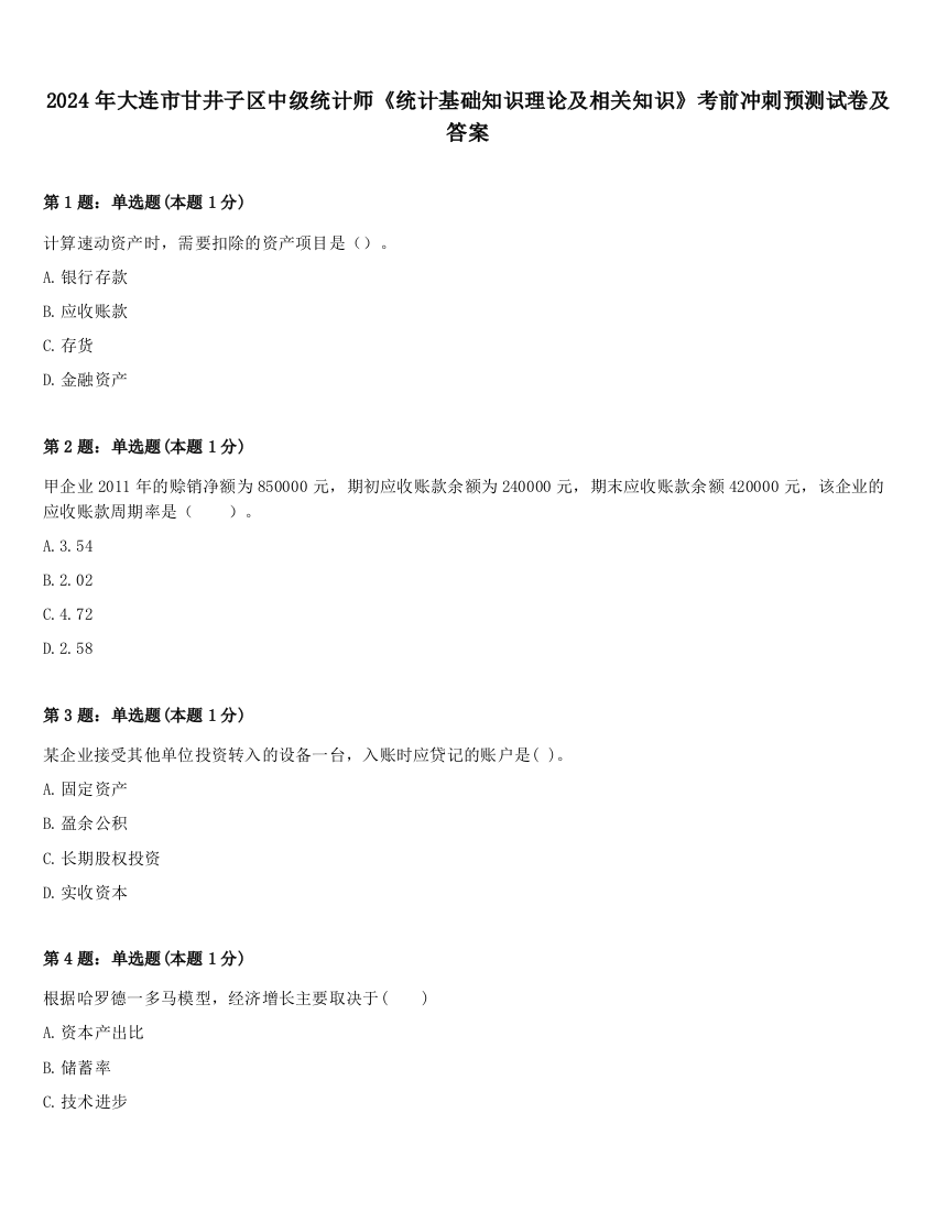 2024年大连市甘井子区中级统计师《统计基础知识理论及相关知识》考前冲刺预测试卷及答案