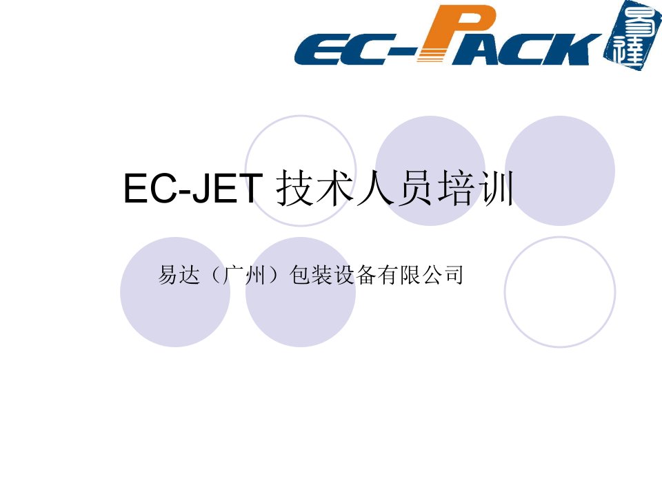 EC-JET喷码机资料