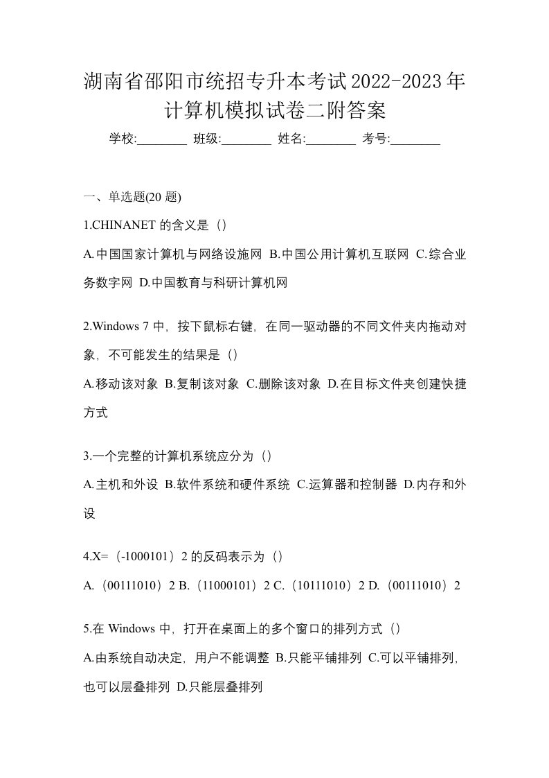 湖南省邵阳市统招专升本考试2022-2023年计算机模拟试卷二附答案