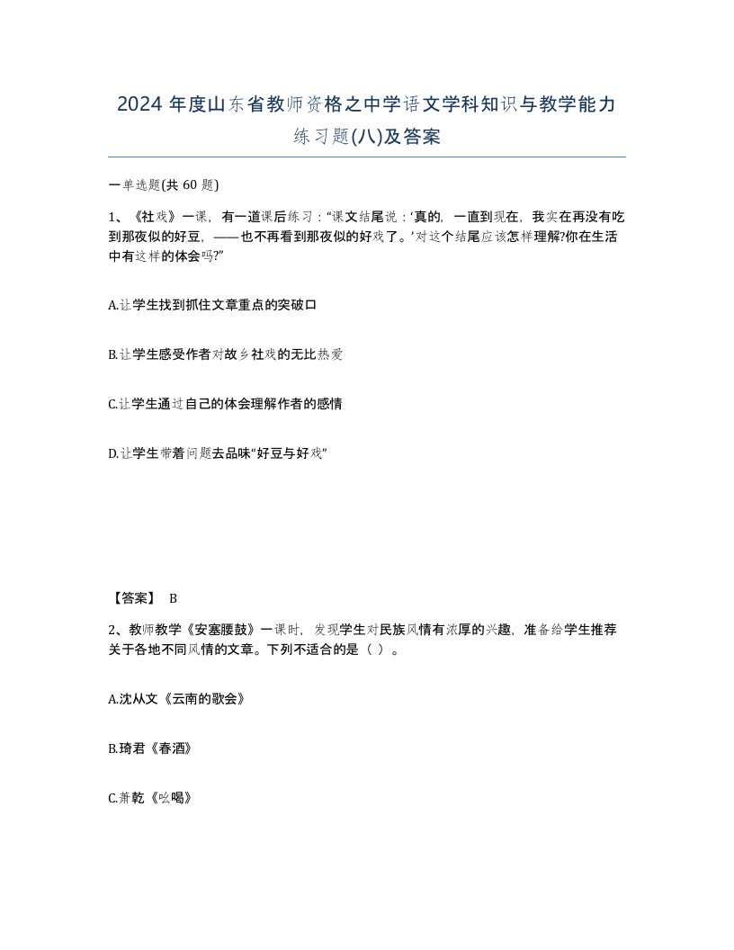 2024年度山东省教师资格之中学语文学科知识与教学能力练习题八及答案