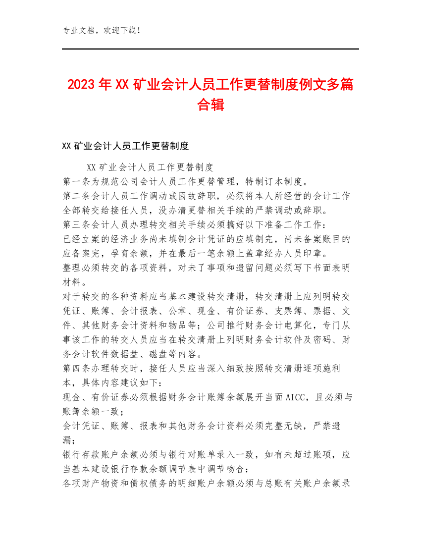 2023年XX矿业会计人员工作更替制度例文多篇合辑