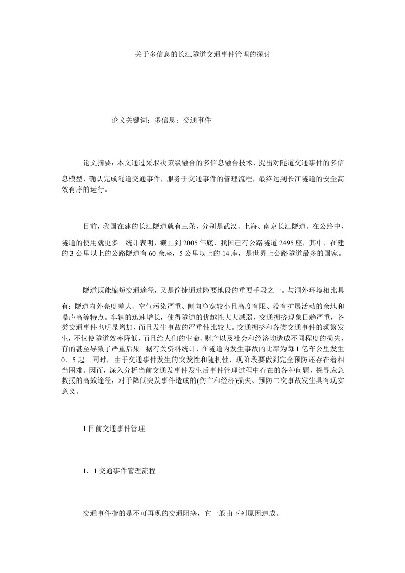 关于多信息的长江隧道交通事件管理的探讨