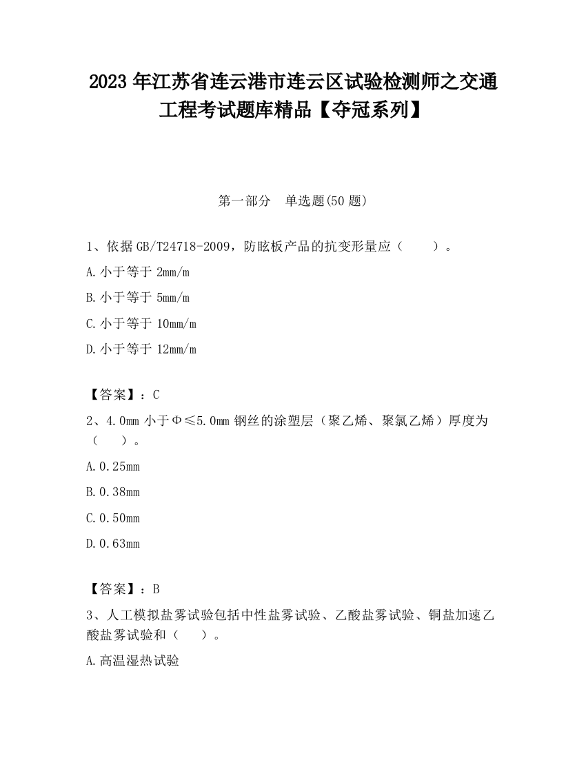 2023年江苏省连云港市连云区试验检测师之交通工程考试题库精品【夺冠系列】