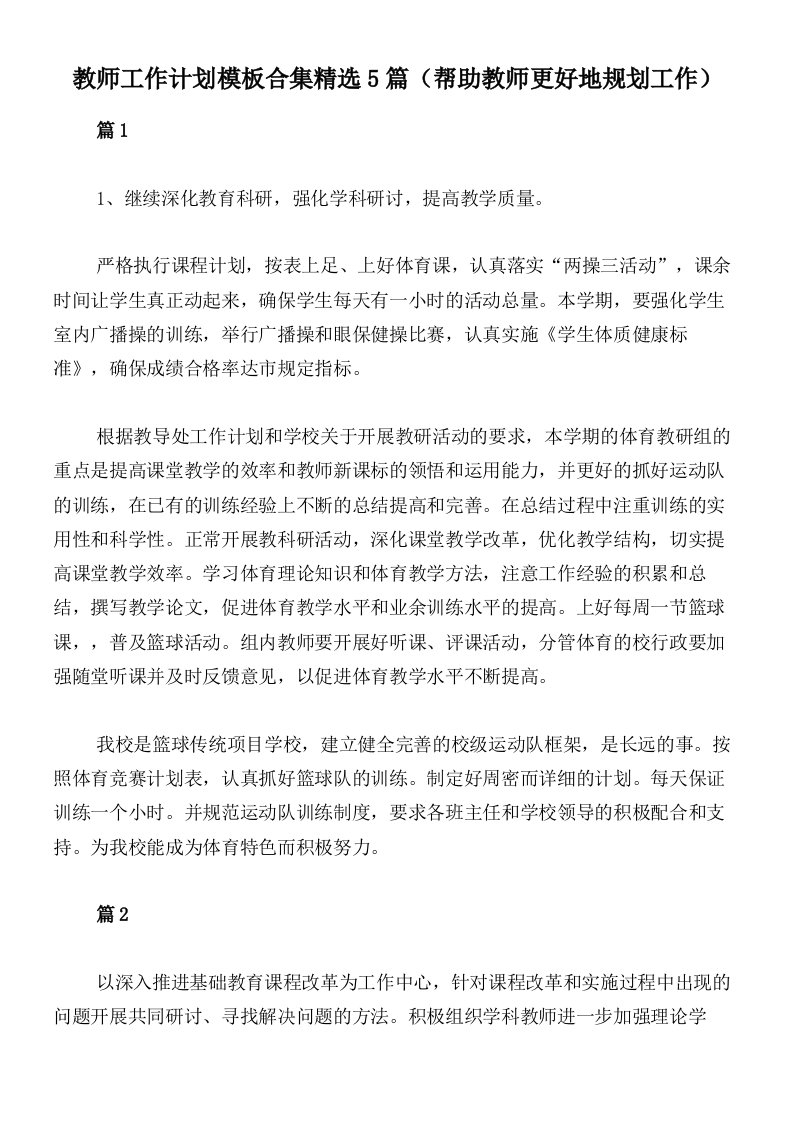 教师工作计划模板合集精选5篇（帮助教师更好地规划工作）