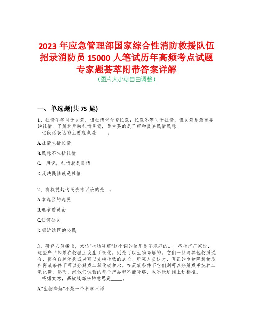 2023年应急管理部国家综合性消防救援队伍招录消防员15000人笔试历年高频考点试题专家题荟萃附带答案详解版