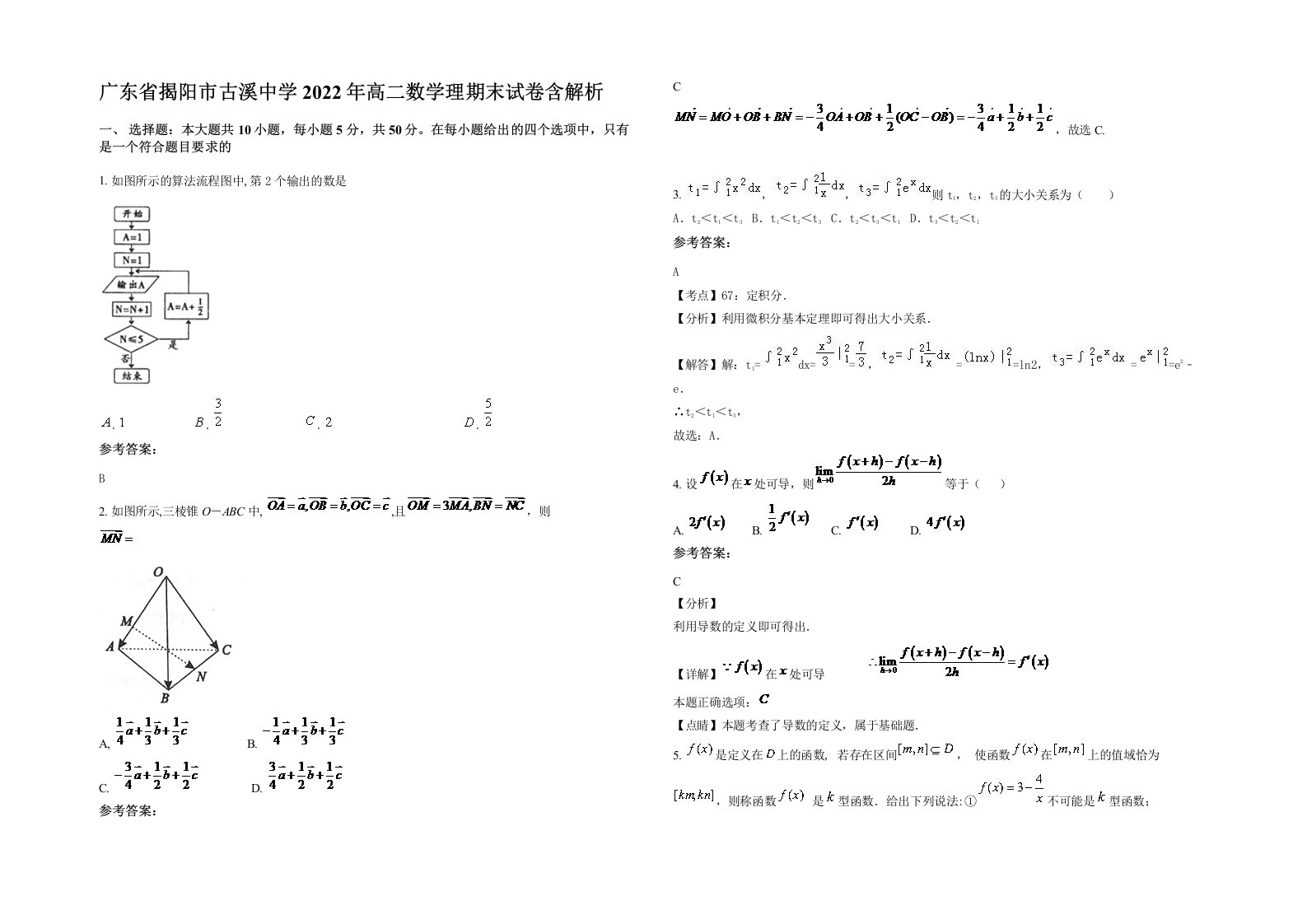 广东省揭阳市古溪中学2022年高二数学理期末试卷含解析