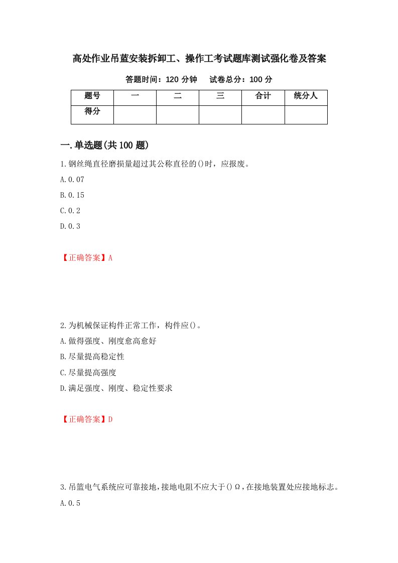 高处作业吊蓝安装拆卸工操作工考试题库测试强化卷及答案79