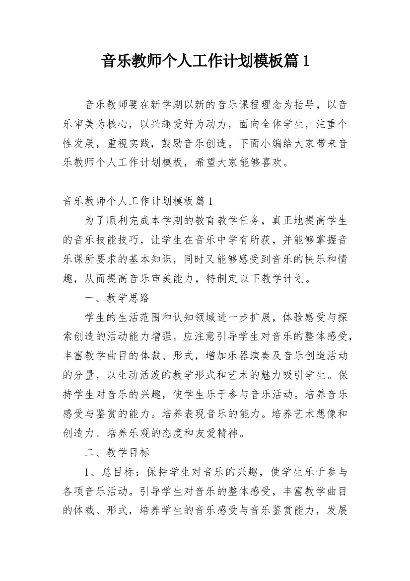 音乐教师个人工作计划模板篇1