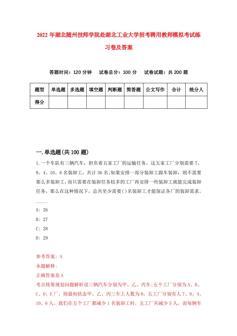 2022年湖北随州技师学院赴湖北工业大学招考聘用教师模拟考试练习卷及答案第6次