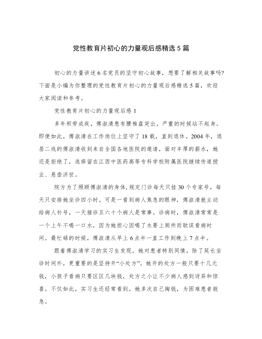 党性教育片初心的力量观后感精选5篇