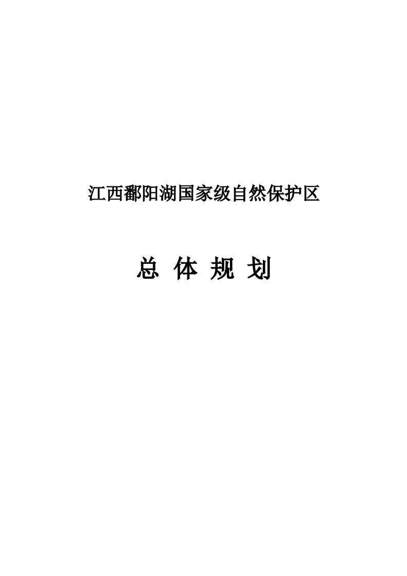 江西鄱阳湖国家级自然保护区最新总体规划