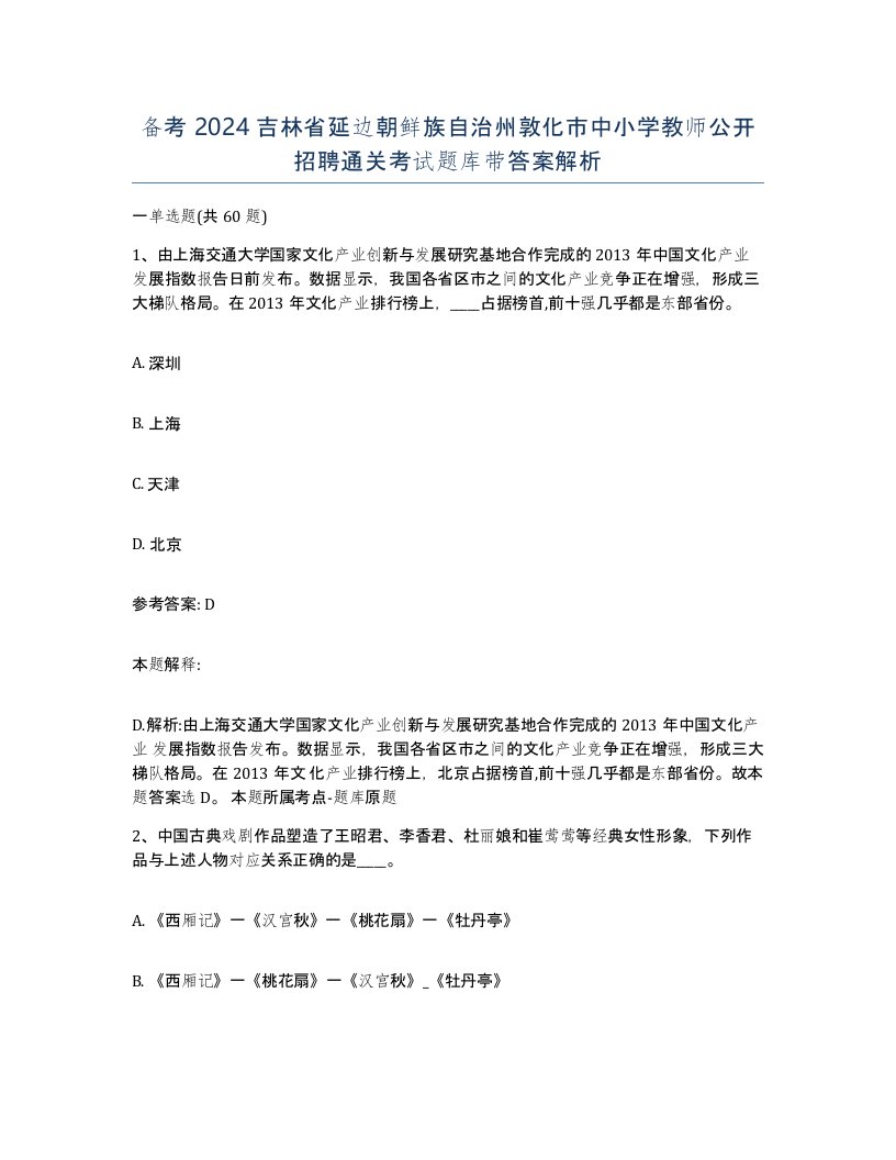 备考2024吉林省延边朝鲜族自治州敦化市中小学教师公开招聘通关考试题库带答案解析