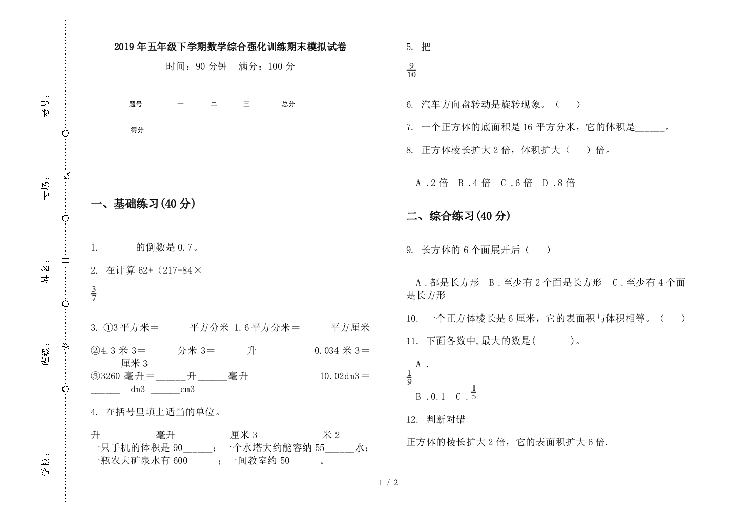 2019年五年级下学期数学综合强化训练期末模拟试卷