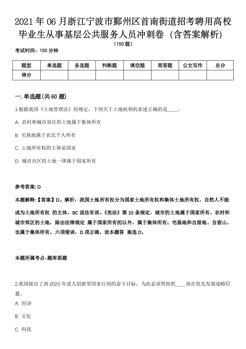 2021年06月浙江宁波市鄞州区首南街道招考聘用高校毕业生从事基层公共服务人员冲刺卷（含答案解析）