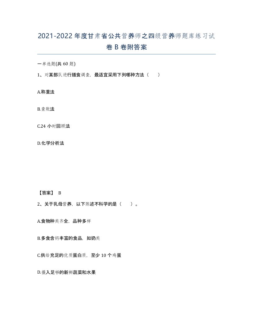 2021-2022年度甘肃省公共营养师之四级营养师题库练习试卷B卷附答案