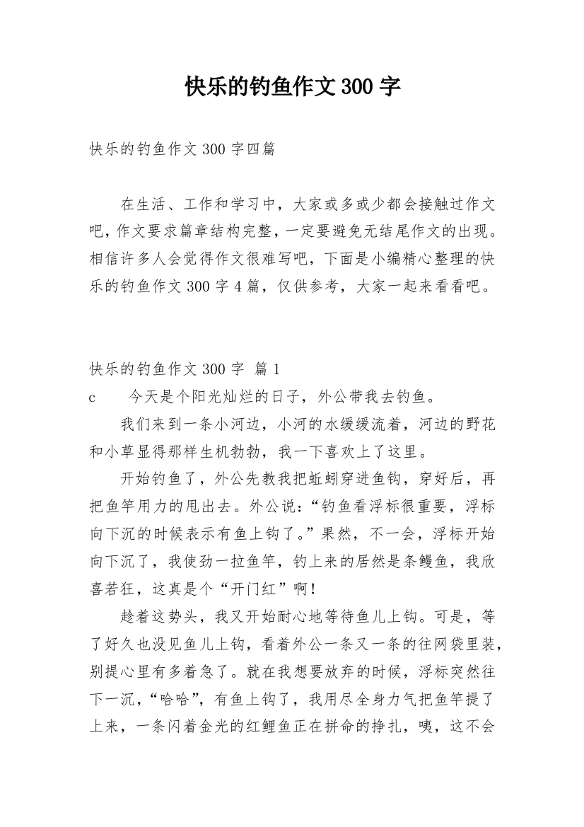 快乐的钓鱼作文300字