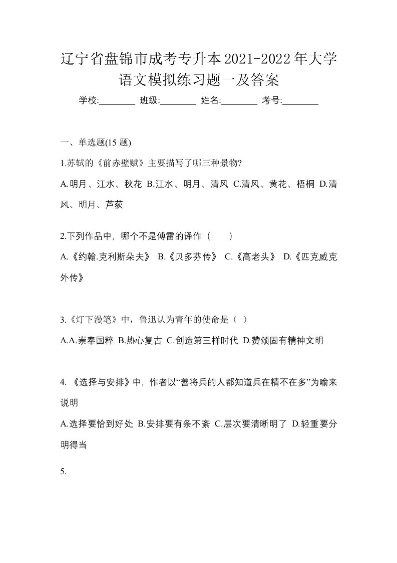 辽宁省盘锦市成考专升本2021-2022年大学语文模拟练习题一及答案