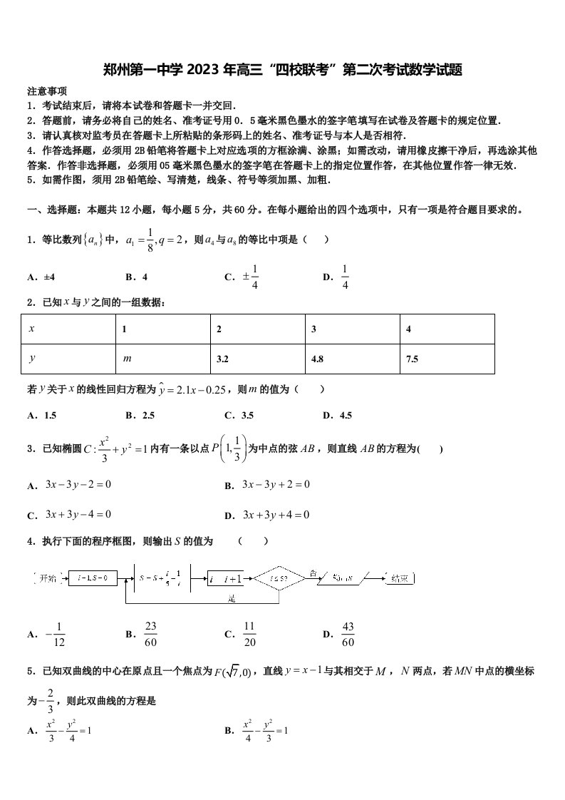 郑州第一中学2023年高三“四校联考”第二次考试数学试题