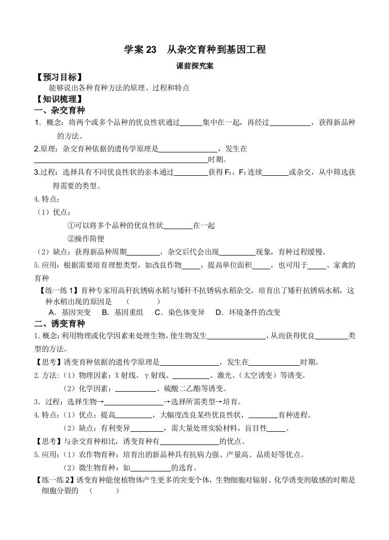 导与练高三生物一轮复习学案育种学案