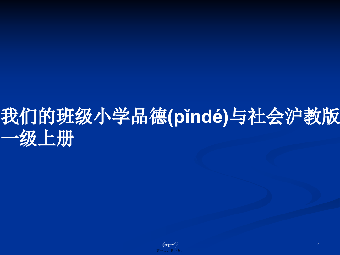 我们的班级小学品德与社会沪教版一级上册学习教案