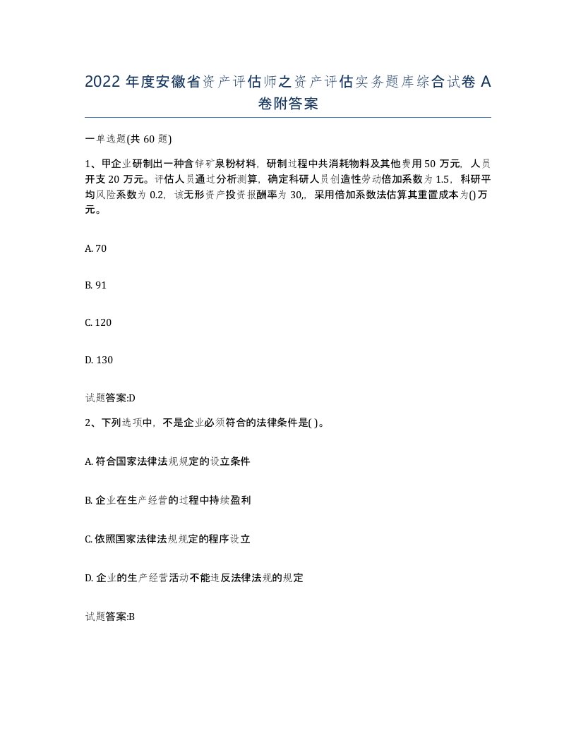 2022年度安徽省资产评估师之资产评估实务题库综合试卷A卷附答案