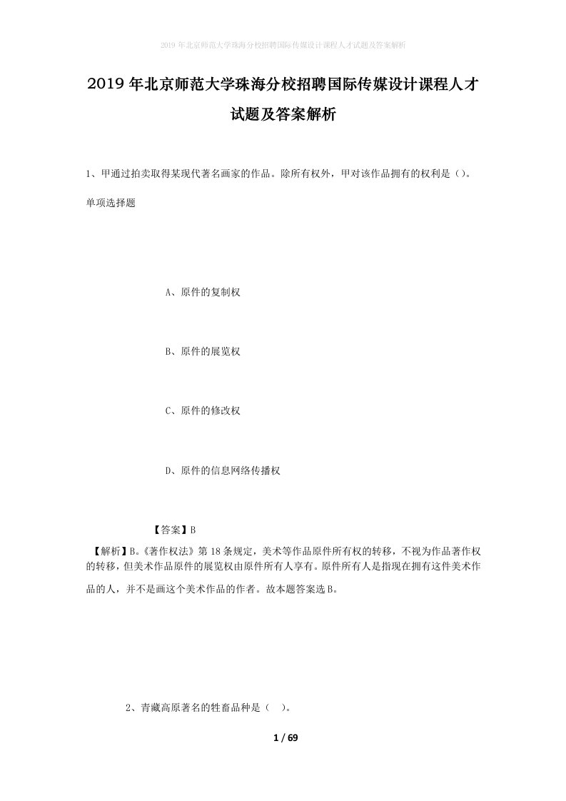 2019年北京师范大学珠海分校招聘国际传媒设计课程人才试题及答案解析