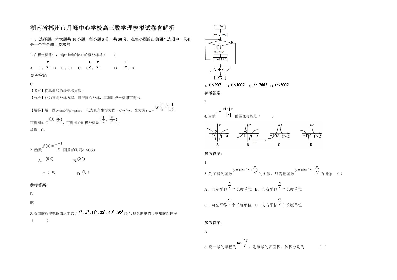 湖南省郴州市月峰中心学校高三数学理模拟试卷含解析