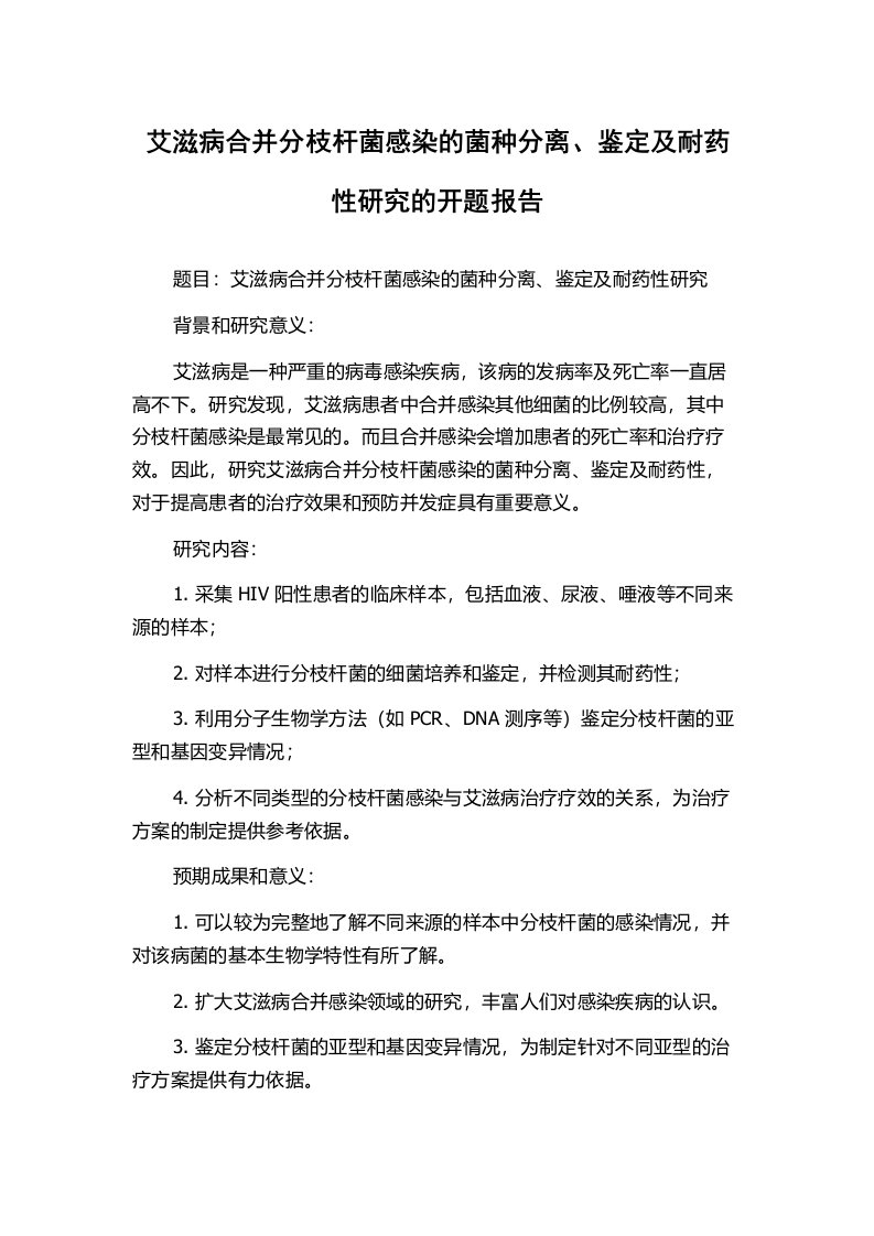 艾滋病合并分枝杆菌感染的菌种分离、鉴定及耐药性研究的开题报告