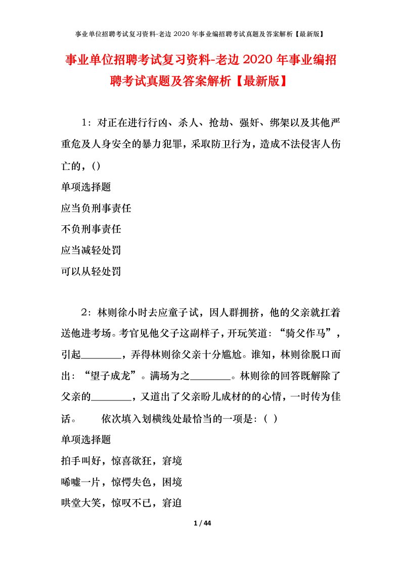 事业单位招聘考试复习资料-老边2020年事业编招聘考试真题及答案解析最新版