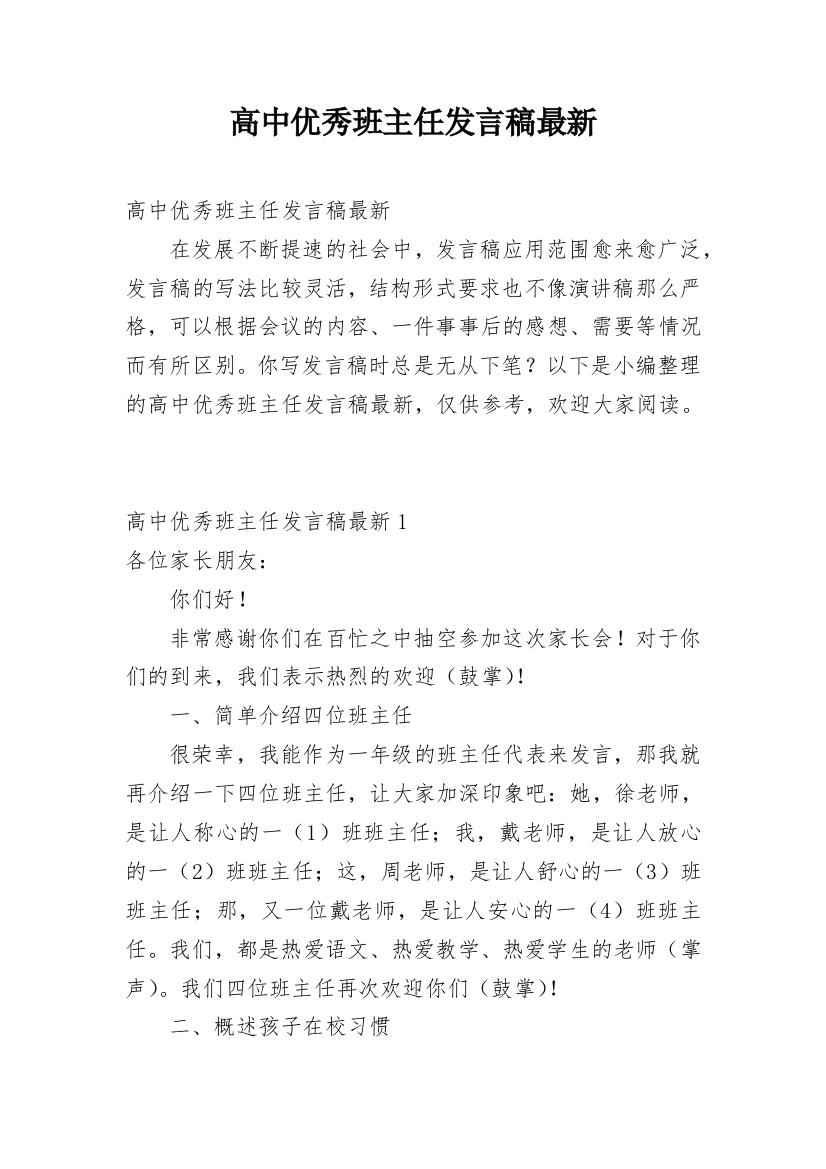 高中优秀班主任发言稿最新