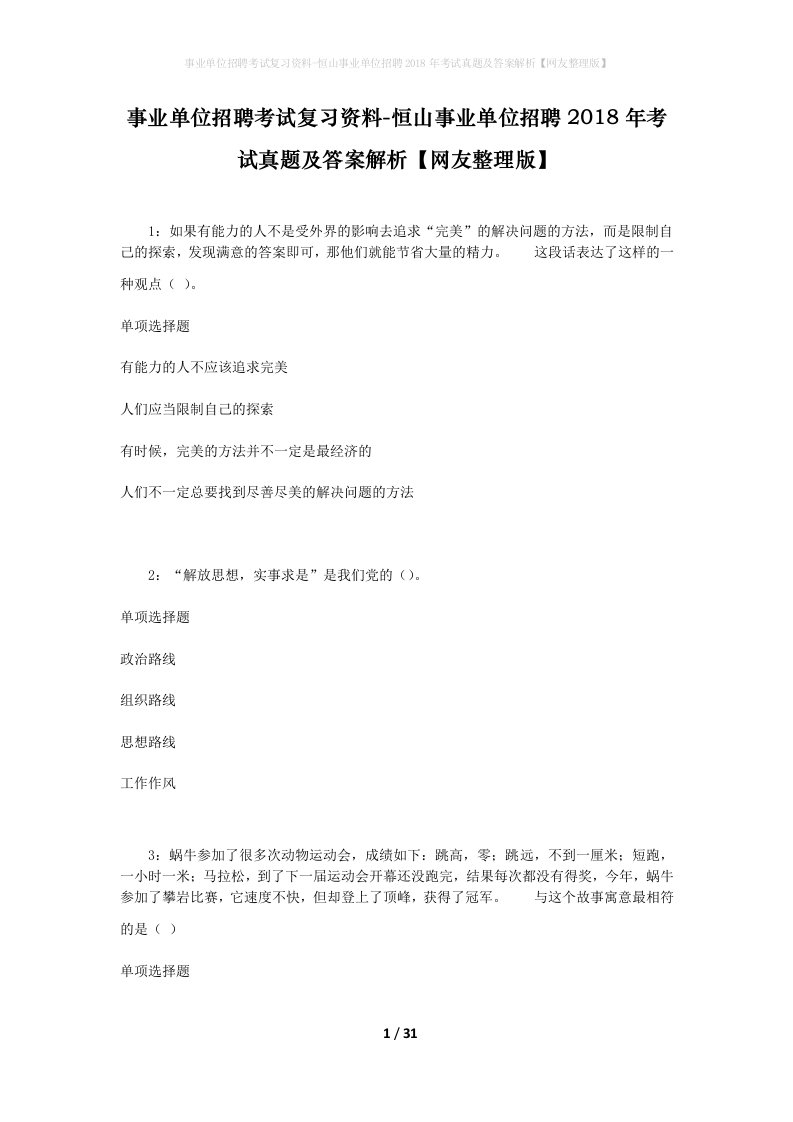 事业单位招聘考试复习资料-恒山事业单位招聘2018年考试真题及答案解析网友整理版