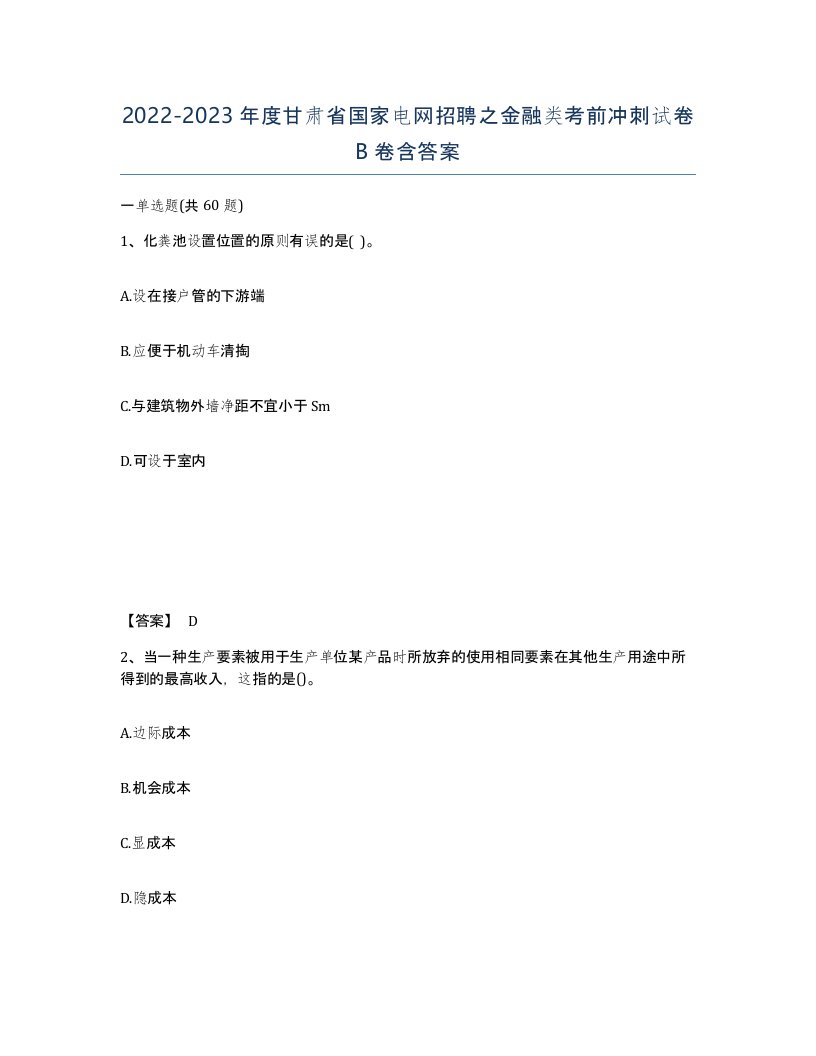 2022-2023年度甘肃省国家电网招聘之金融类考前冲刺试卷B卷含答案