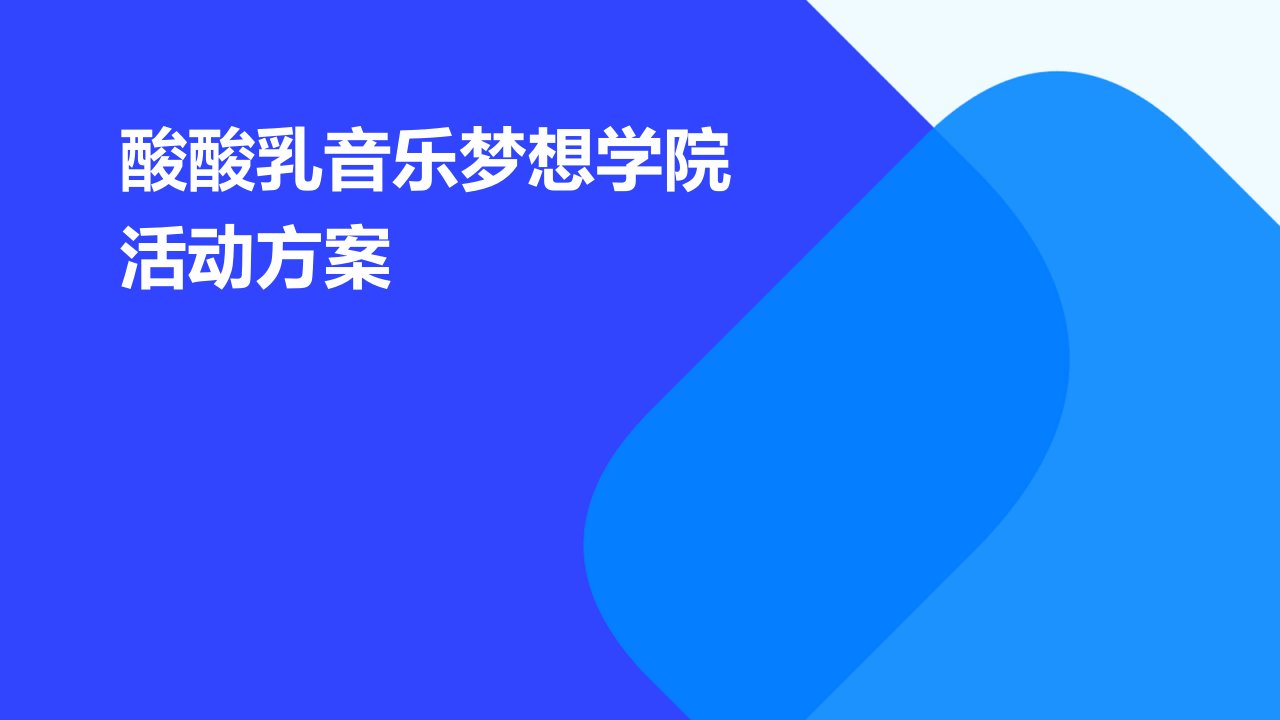 酸酸乳音乐梦想学院活动方案