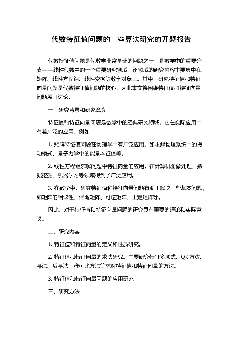 代数特征值问题的一些算法研究的开题报告