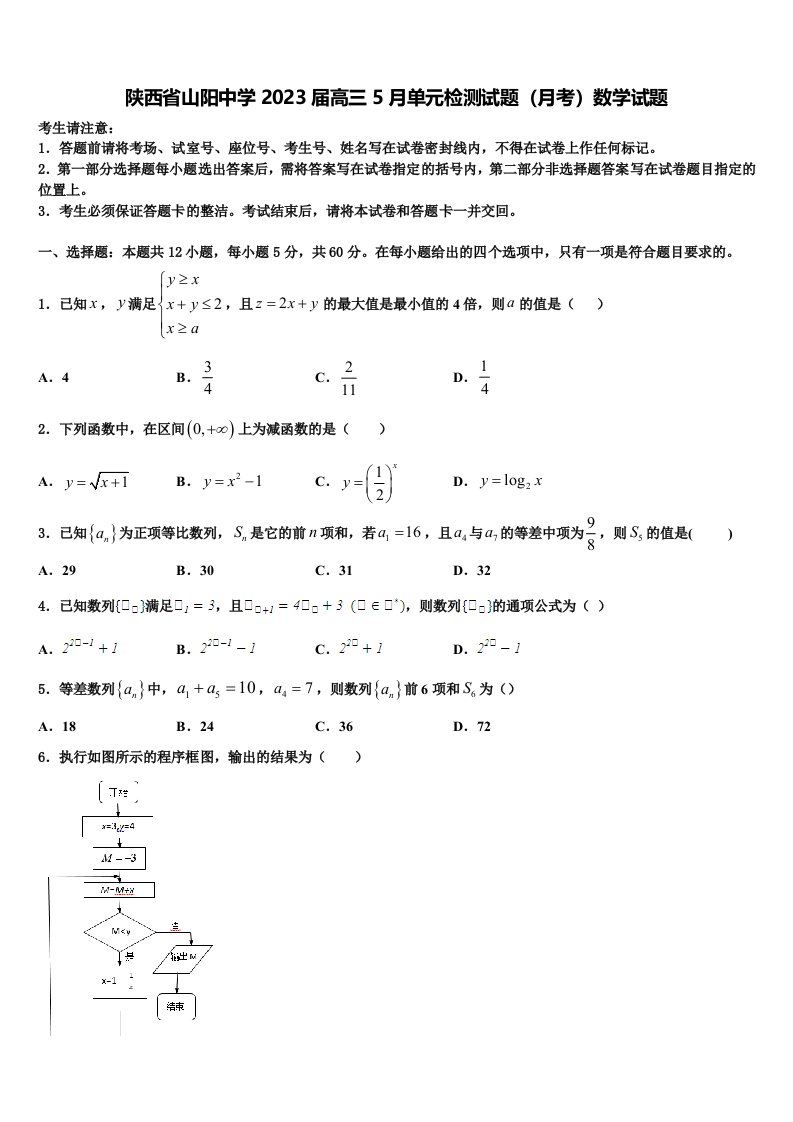 陕西省山阳中学2023届高三5月单元检测试题（月考）数学试题