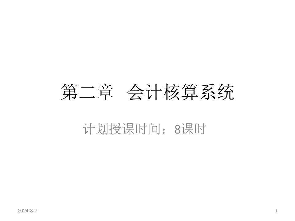 《会计核算系统》PPT课件