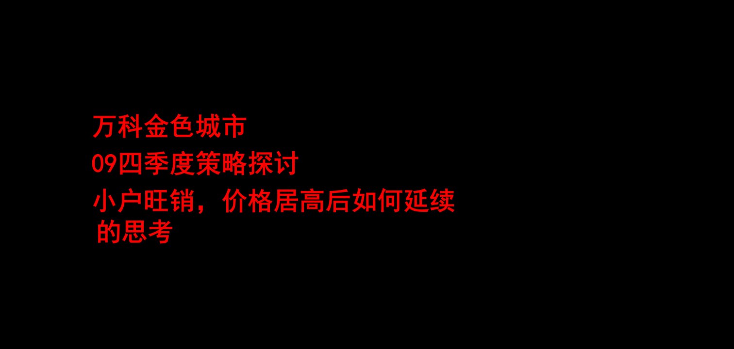 万科金色城市小户型度营销策略方案_66PPT