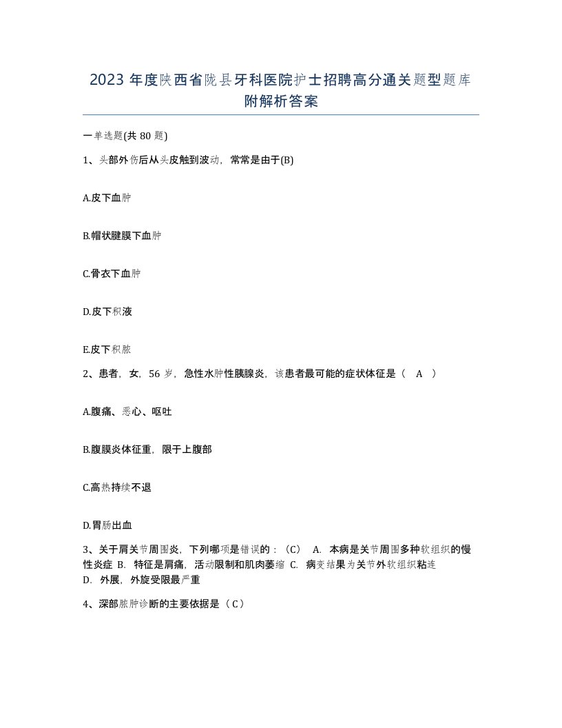 2023年度陕西省陇县牙科医院护士招聘高分通关题型题库附解析答案