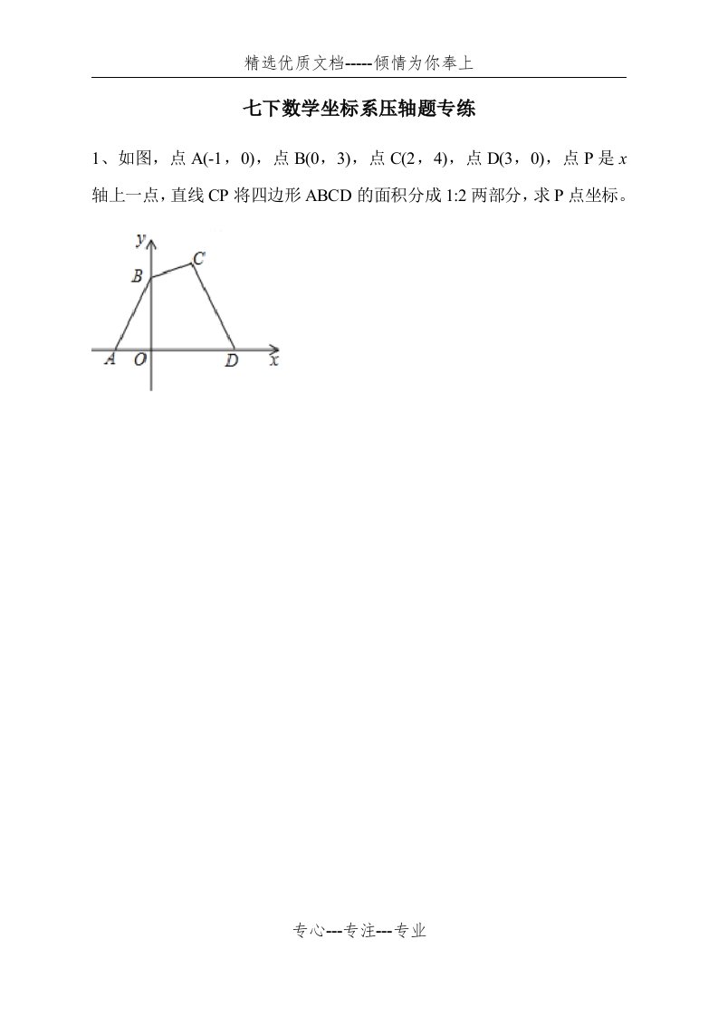 七年级下册数学坐标系压轴题专练(共11页)