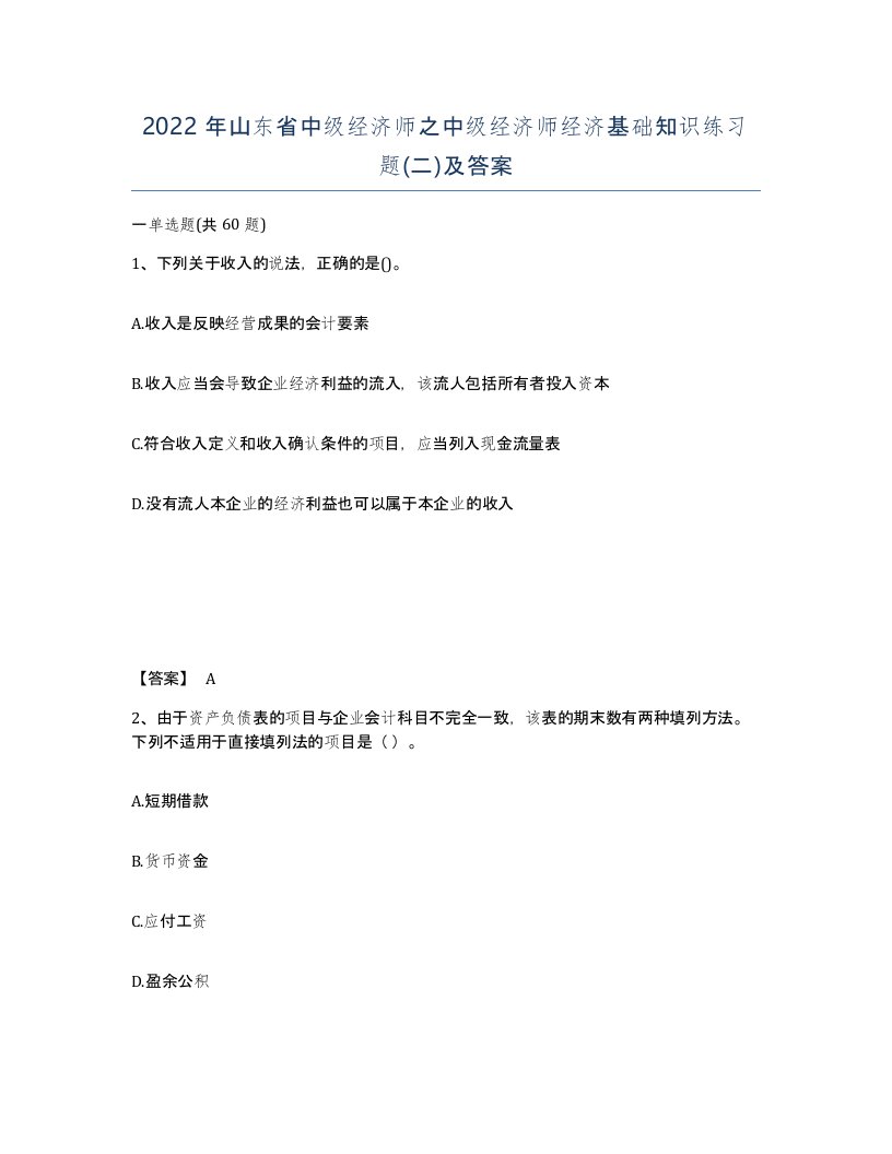 2022年山东省中级经济师之中级经济师经济基础知识练习题二及答案