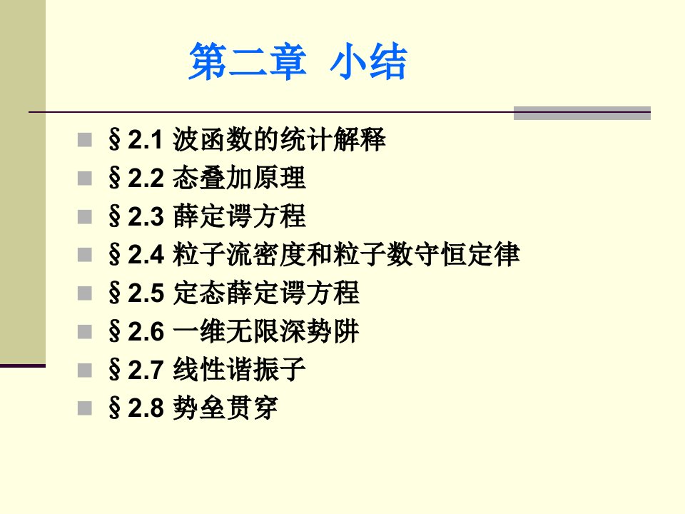 量子力学第二章小结