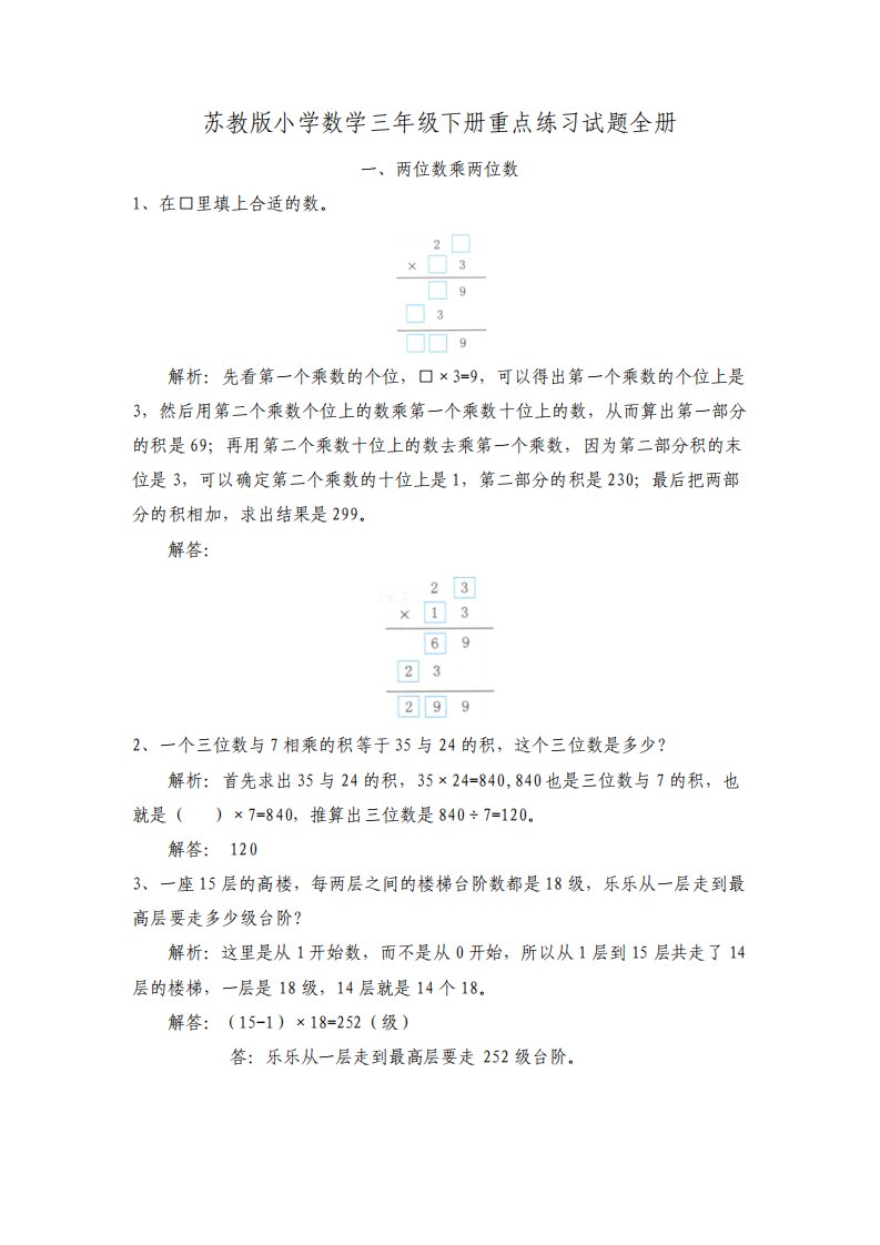 最新苏教版小学数学三年级下册重点练习试题全册