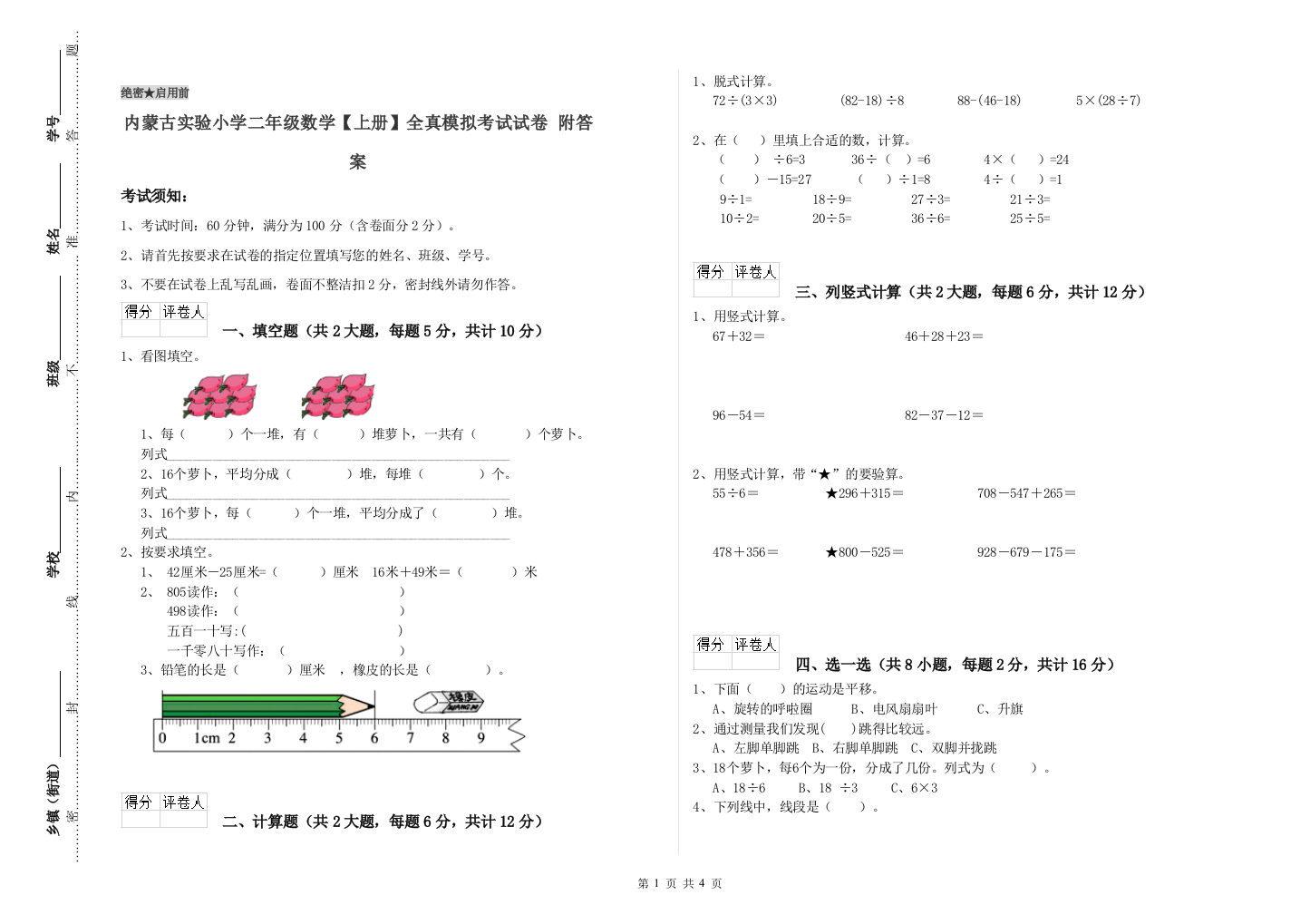 内蒙古实验小学二年级数学【上册】全真模拟考试试卷-附答案