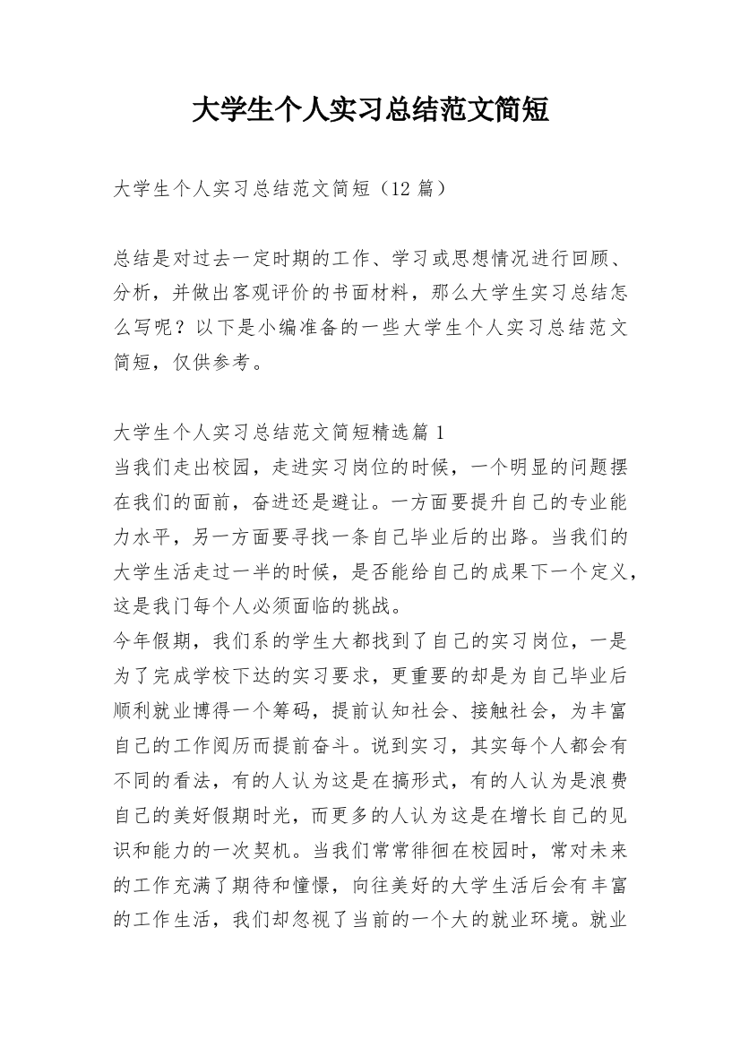 大学生个人实习总结范文简短