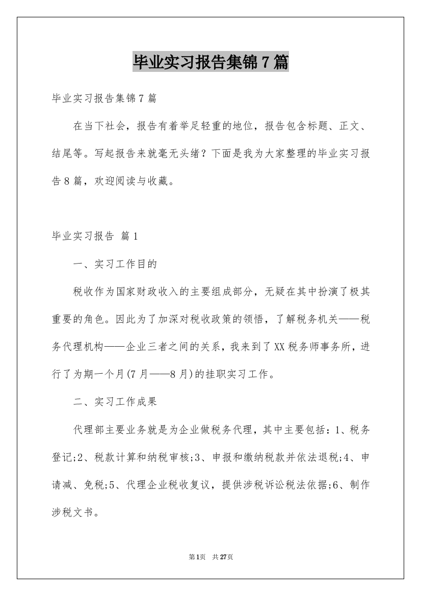 毕业实习报告集锦7篇