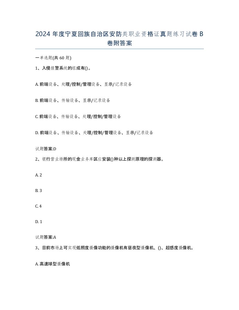 2024年度宁夏回族自治区安防类职业资格证真题练习试卷B卷附答案