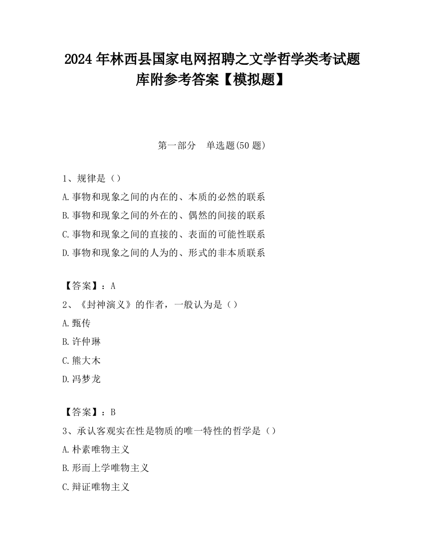 2024年林西县国家电网招聘之文学哲学类考试题库附参考答案【模拟题】