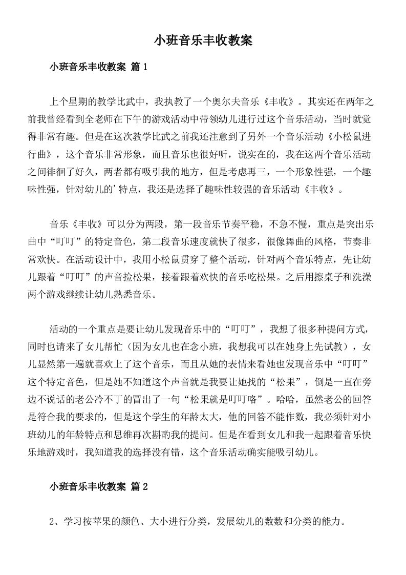 小班音乐丰收教案