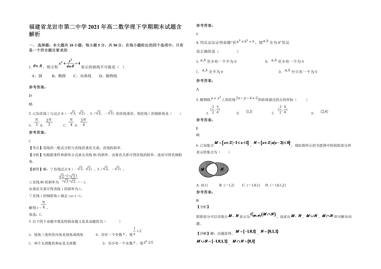 福建省龙岩市第二中学2021年高二数学理下学期期末试题含解析